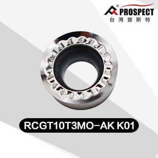 车刀片RCGT1003/10T3/1204MO-AK K01 铝、铜专用