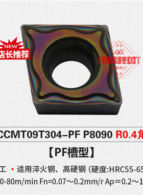 普斯特车刀片CCMT09T304-PF P8090加工淬火钢