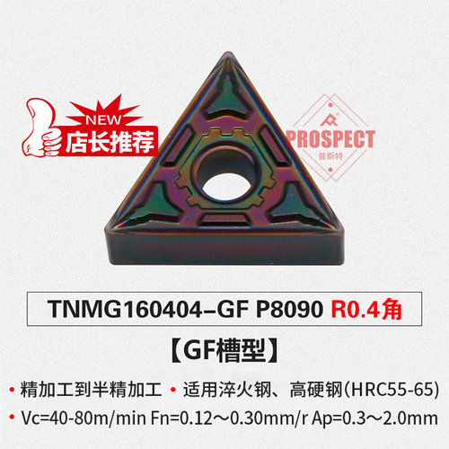 车刀片TNMG160404/08-GF P8090 加工淬火钢