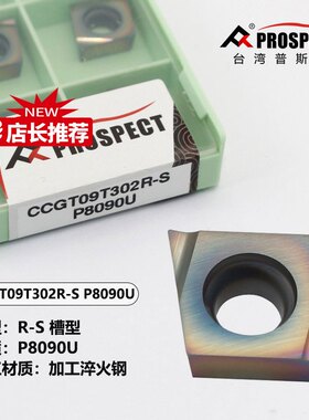 普斯特车刀片CCGT09T302/04R/L-S P8090U 加工淬火钢