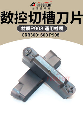 竹蜻蜓切槽刀片 CRR300/400/500/600 P908
