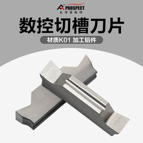 普斯特 槽刀片MGGN150/200/250/300/400/500/600-JM K01 加工铝件