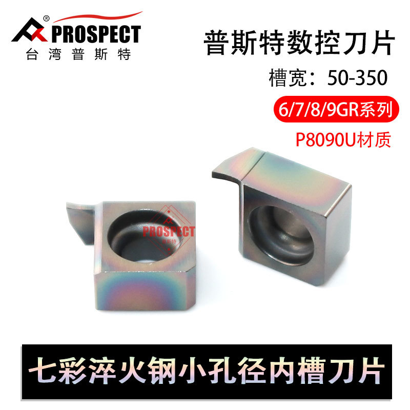 普斯特七彩淬火钢小孔径内槽刀片 7GR050/100/150/200 P8090U