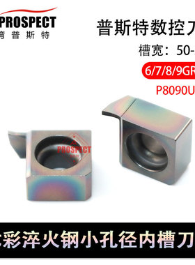 普斯特七彩淬火钢小孔径内槽刀片 7GR050/100/150/200 P8090U