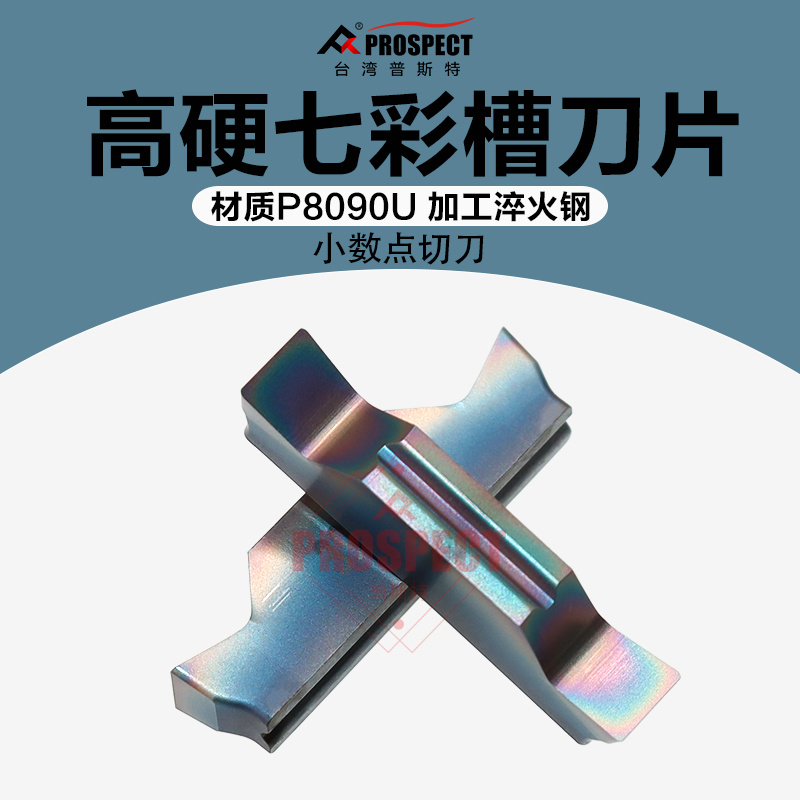 普斯特高硬七彩槽刀片 MGGN110~590~JM P8090U