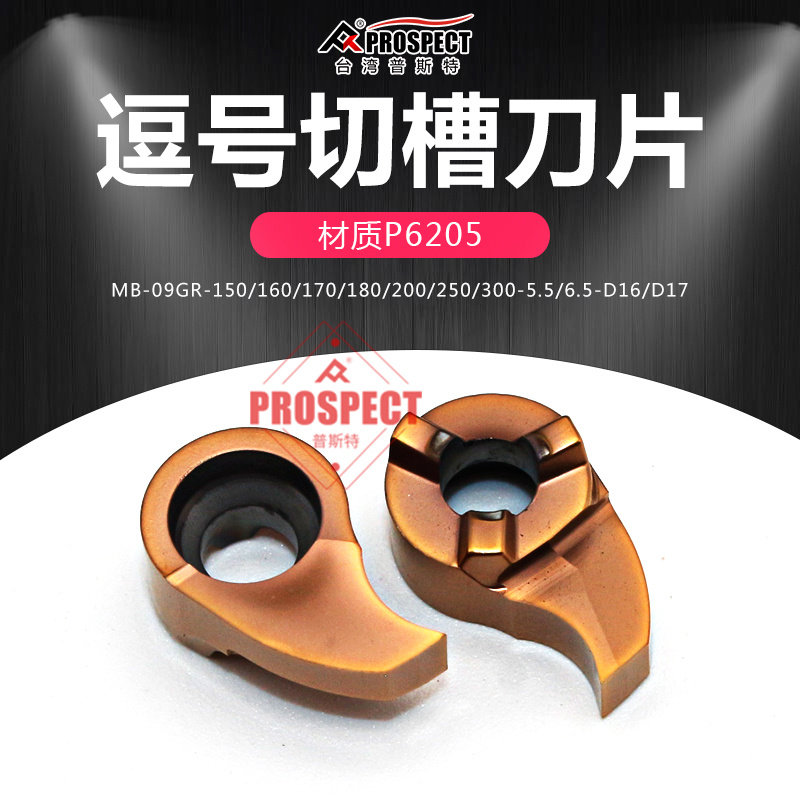 普斯特逗号切槽刀片深槽MB-09GR150/250-4.0/6.5-D14/16/17 P6205