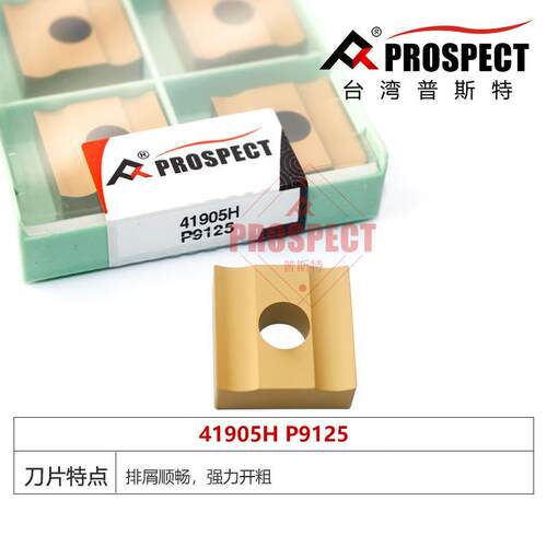 普斯特车刀片 强力开粗 41905H P9125