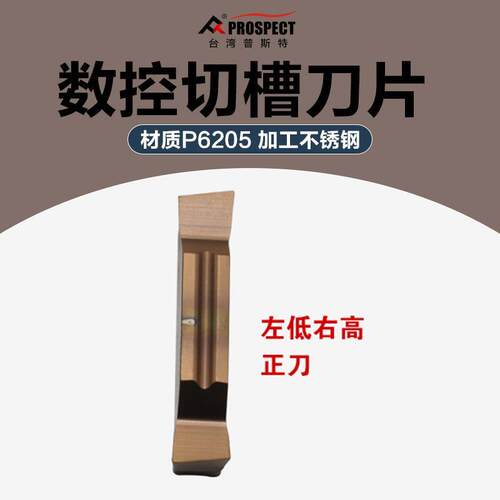 普斯特 槽刀片MGGN150/200-R P6205 斜口切刀 左低右高正刀