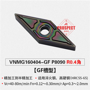 车刀片VNMG160404-GF P8090 加工淬火钢