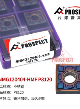 普斯特数控车刀片SNMG120404-HMF P8120 加工不锈钢