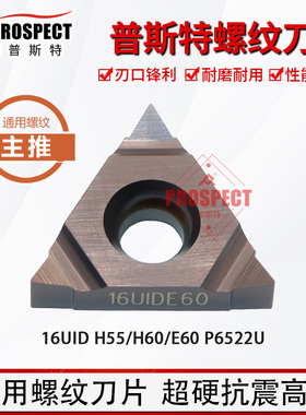 普斯特螺纹刀片 16UID H55/L55/H60/E60 P6522U