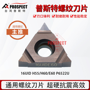 普斯特螺纹刀片 16UID H55/L55/H60/E60 P6522U