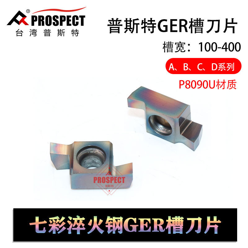 普斯特七彩淬火钢槽刀片GER100/150/200/250/300-A-B-C-D P8090U