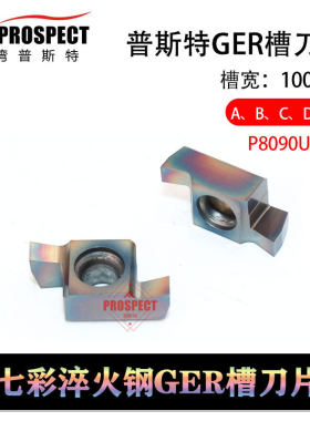 普斯特七彩淬火钢槽刀片GER100/150/200/250/300-A-B-C-D P8090U