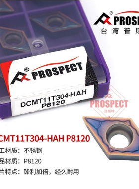 普斯特数控车刀片DCMT11T304/08-HAH P8120 加工不锈钢