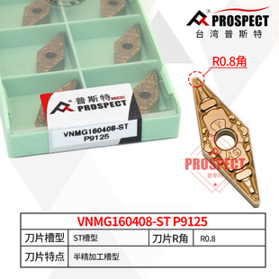 普斯特车刀片VNMG160404 P9125
