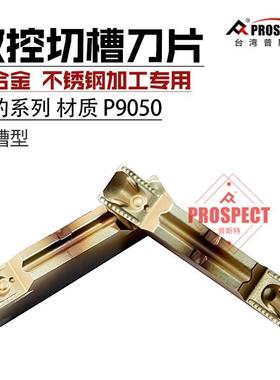 普斯特银豹系列槽刀片钛合金不锈钢加工专用MGMN150/200-DR P9050