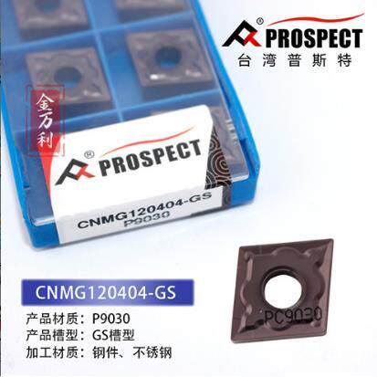 普斯特数控车刀片CNMG120404-GS P9030 加工不锈钢、钢件