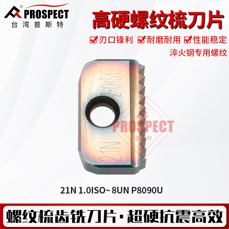 普斯特高硬螺纹梳刀片 21N 1.0ISO~8UN P8090U