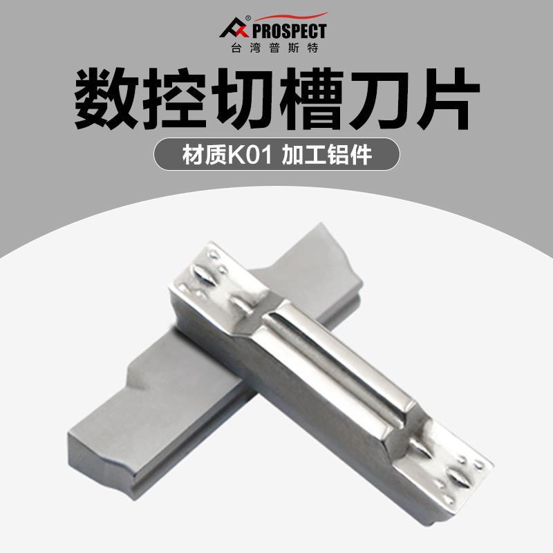 普斯特 槽刀片MGMN150/200/250/300/400/500-G/M K01 加工铝件