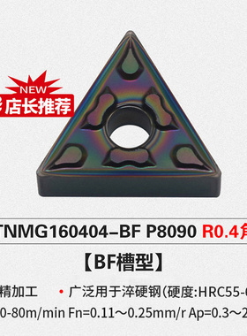 车刀片TNMG160404-BF P8090加工淬火钢