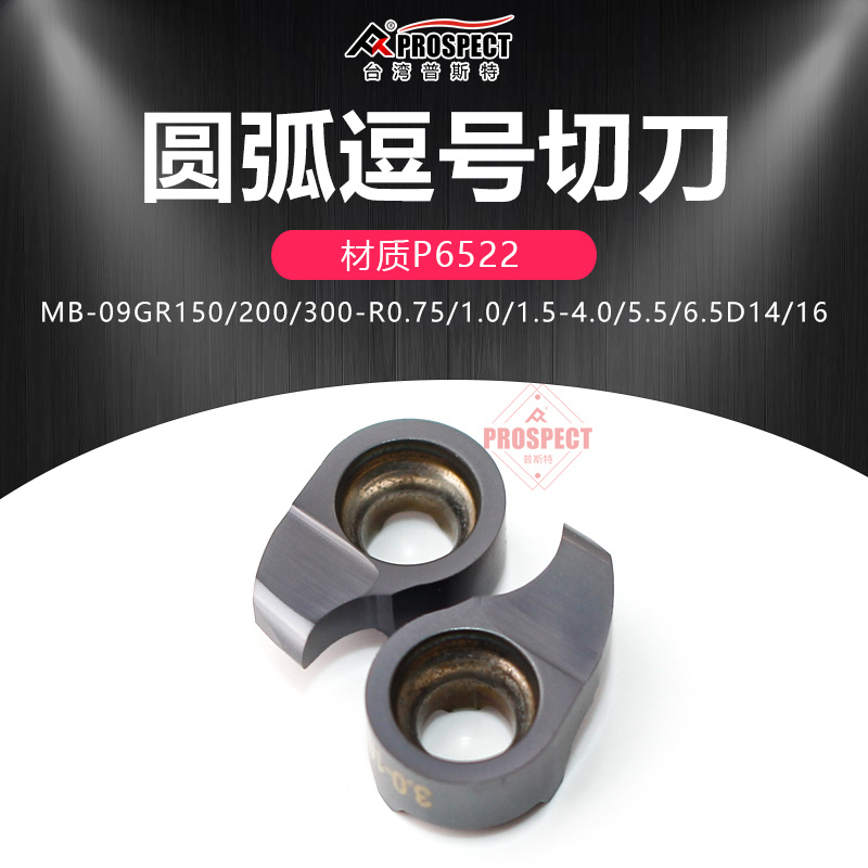 普斯特圆弧逗号切槽刀片 MB-09GR150/200-R0.75/1.0-5.5D16 P6522