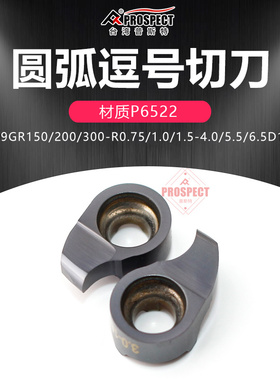 普斯特圆弧逗号切槽刀片 MB-09GR150/200-R0.75/1.0-5.5D16 P6522