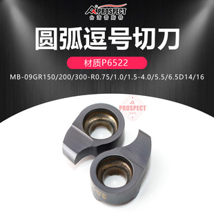 普斯特圆弧逗号切槽刀片 MB-09GR150/200-R0.75/1.0-5.5D16 P6522
