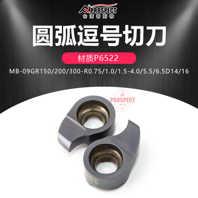 普斯特圆弧逗号切槽刀片 MB-09GR150/200-R0.75/1.0-5.5D16 P6522