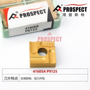 普斯特车刀片 强力开粗 41605A/41605AZ P9125
