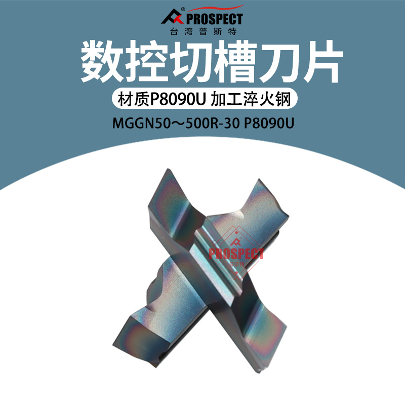 普斯特-七彩高硬 槽刀片MGGN150/200/250/300/400/500R-30 P8090U