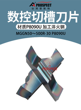 普斯特-七彩高硬 槽刀片MGGN150/200/250/300/400/500R-30 P8090U