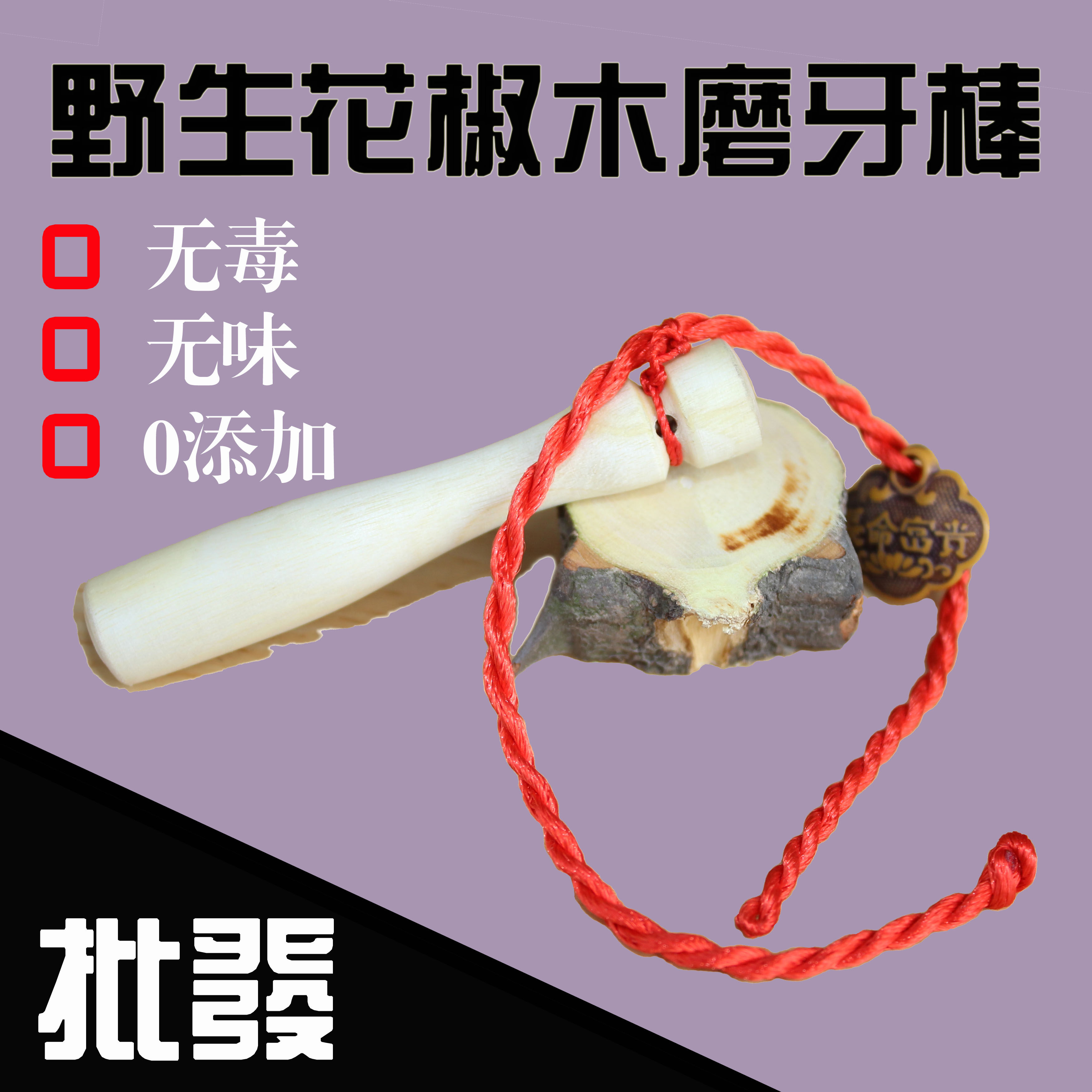 新品 纯手工 天然 花椒木 磨牙棒 婴幼儿牙胶 花椒棒 防蛀牙