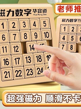 数字华容道滑动拼图磁力版三国华龙小学生数学比赛用儿童益智玩具