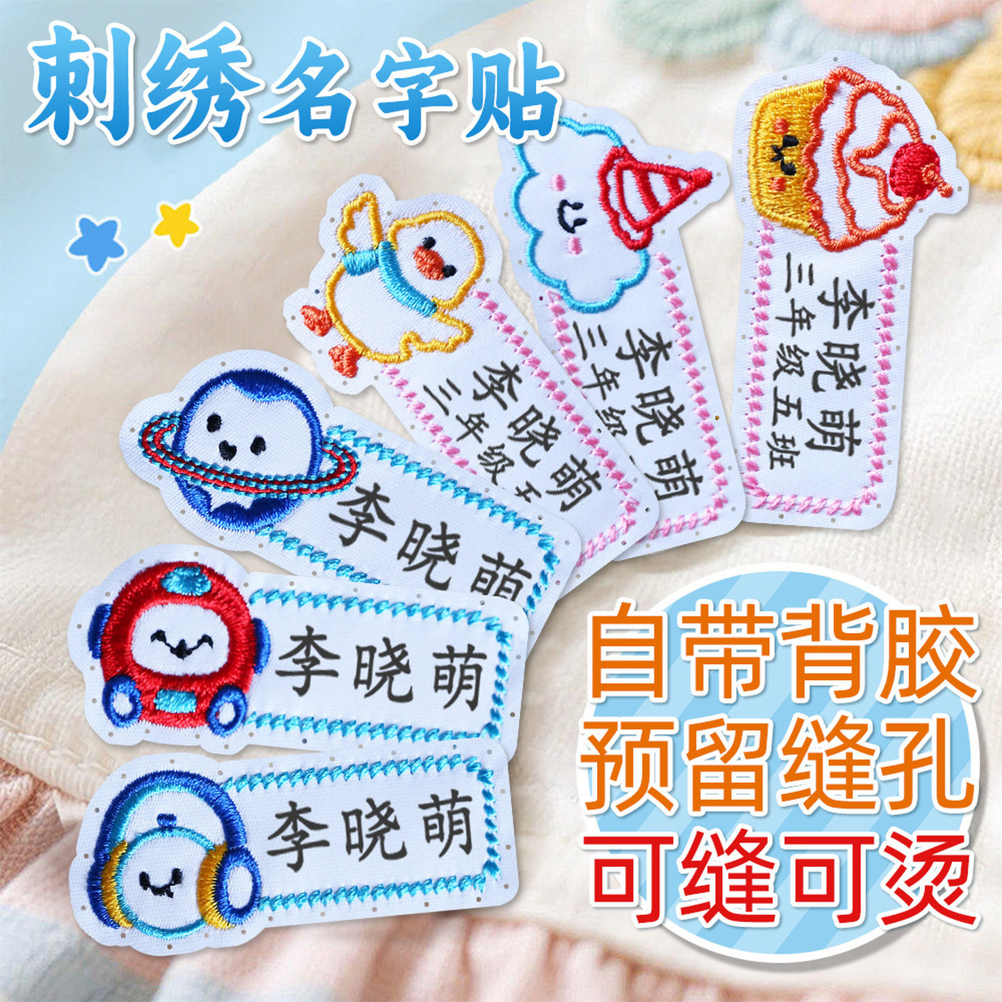 名字标签贴衣服姓名贴幼儿园名字贴刺绣可缝制款入学用品学生校服