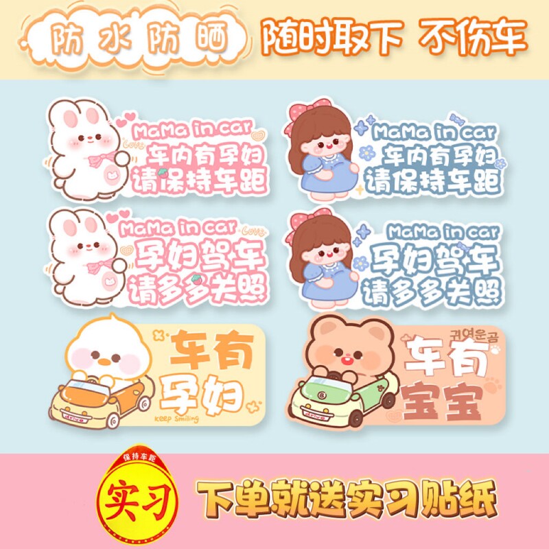 车内有孕妇车贴卡通创意准妈妈在车内请保持车距警示车贴纸小兔子