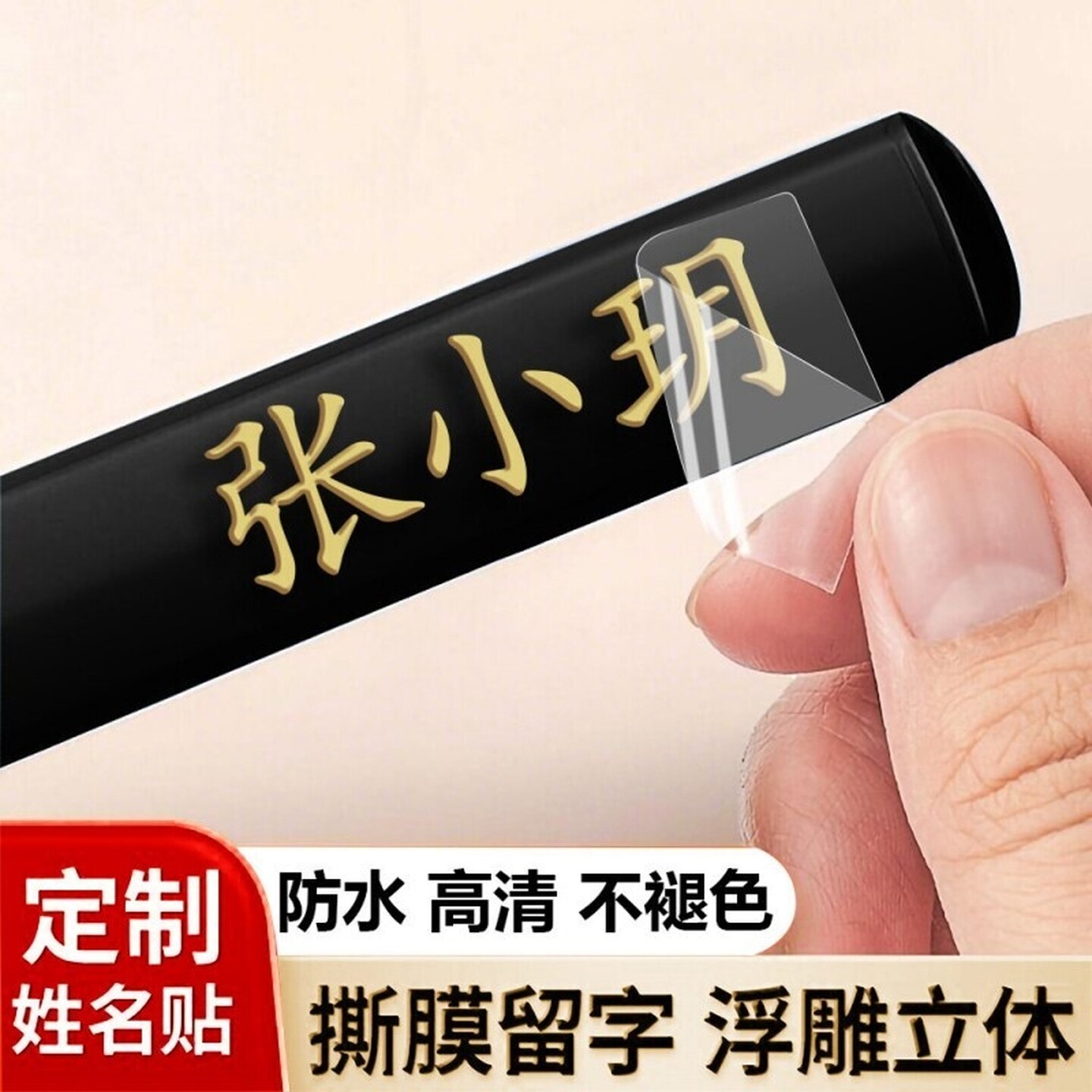 姓名贴撕膜留字浮雕名字贴铅笔幼儿园转印防水防撕小学生定制专用