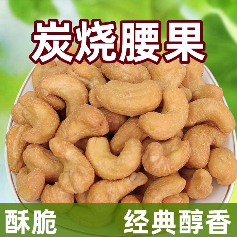 越南經典醇香炭燒腰果