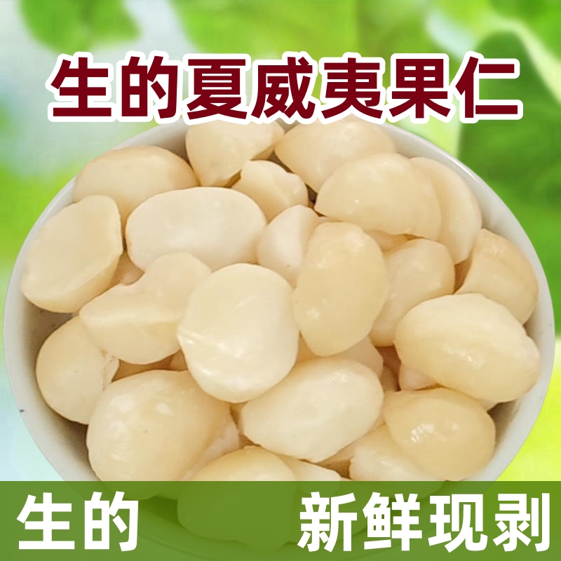 新鲜干货生的夏威夷果仁半颗商用烘焙原料去壳开边生坚果干果夏果