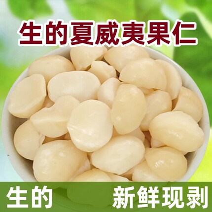 新鲜干货生的夏威夷果仁半颗商用烘焙原料去壳开边生坚果干果夏果