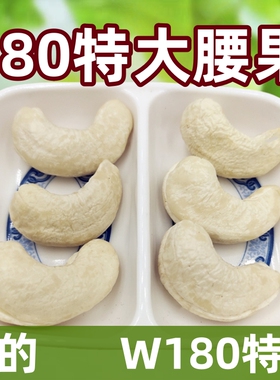 当季越南WW180大颗粒真空生腰果孕妇坚果进口原味新鲜大腰果生的