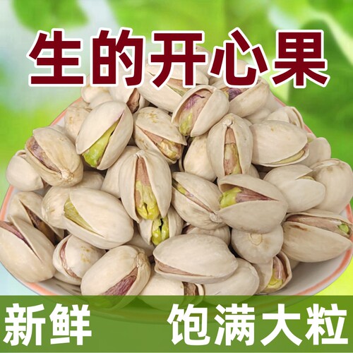 新鲜生的美国开心果干货