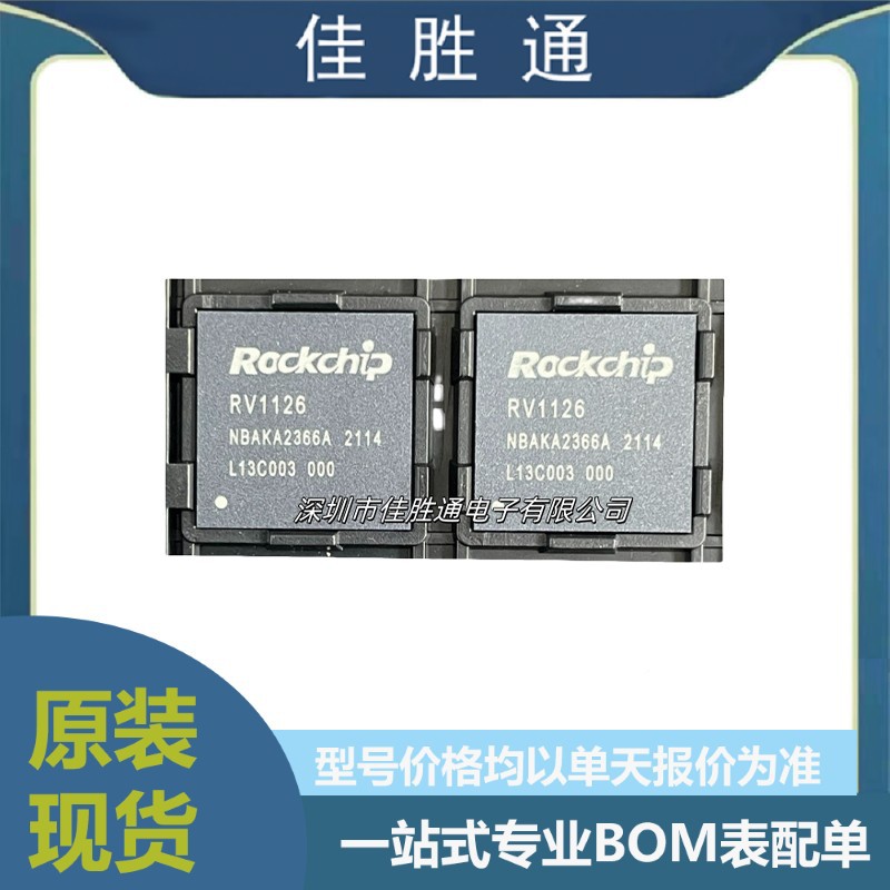 RV1126 封装FCCSP-409(14x14) 单片机MCU 一站式BOM配单
