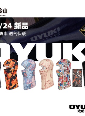 冷山雪具单板店OYUKI护脸面罩滑雪防风透气吸汗排湿保暖2324男女