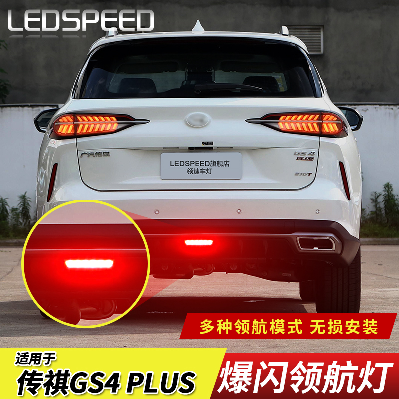 适用于广汽传祺GS4 PLUS改装LED领航灯爆闪警示灯防追尾灯后雾灯