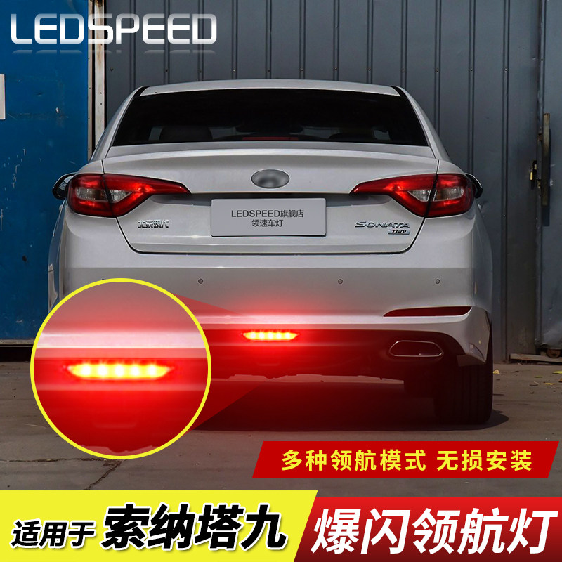 适用于现代索纳塔9改装LED领航灯爆闪警示灯防追尾灯后雾灯后杠灯