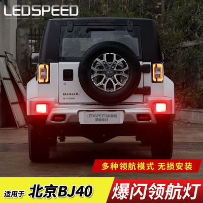 LEDSPEED适用于北京BJ40改装LED领航灯泡警示灯防追尾爆闪后雾灯
