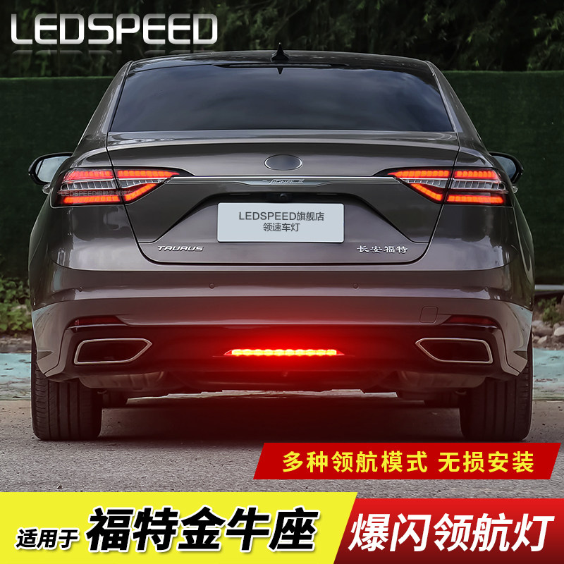 适用福特金牛座改装led领航灯刹车爆闪呼吸防追尾灯后雾灯后杠灯