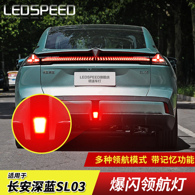 适用长安深蓝SL03改装LED领航灯泡刹车爆闪呼吸巡航后雾灯后杠灯