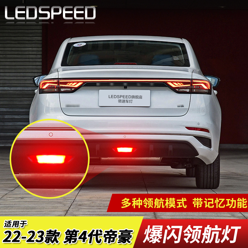 适用22-23款第4代新帝豪改装LED领航灯泡刹车爆闪呼吸巡航后雾灯